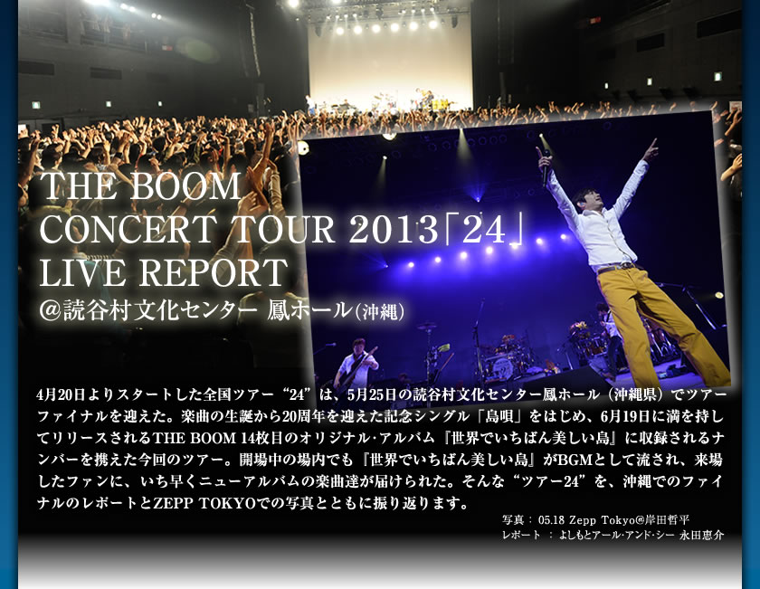 THE BOOM CONCERT TOUR 2013 「24」 LIVE REPORT